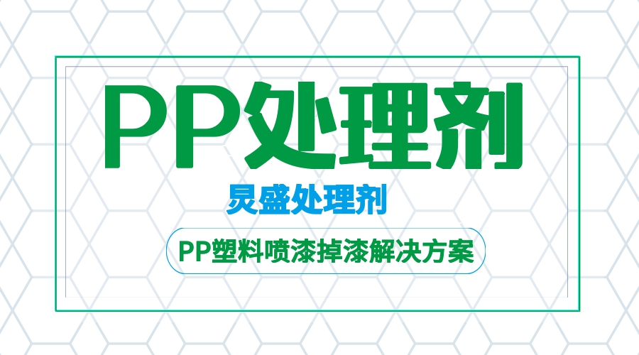 PP附著力處理劑解決PP噴漆掉漆的方法