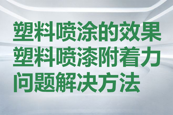 塑料附著力促進(jìn)劑