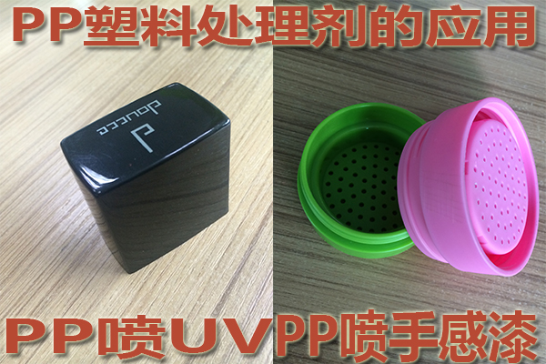 PP塑料附著力處理劑