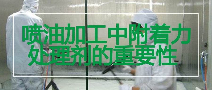 附著力處理劑解決噴油掉漆問題的重要性