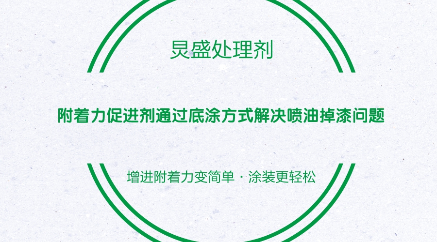 附著力促進(jìn)劑的使用方法