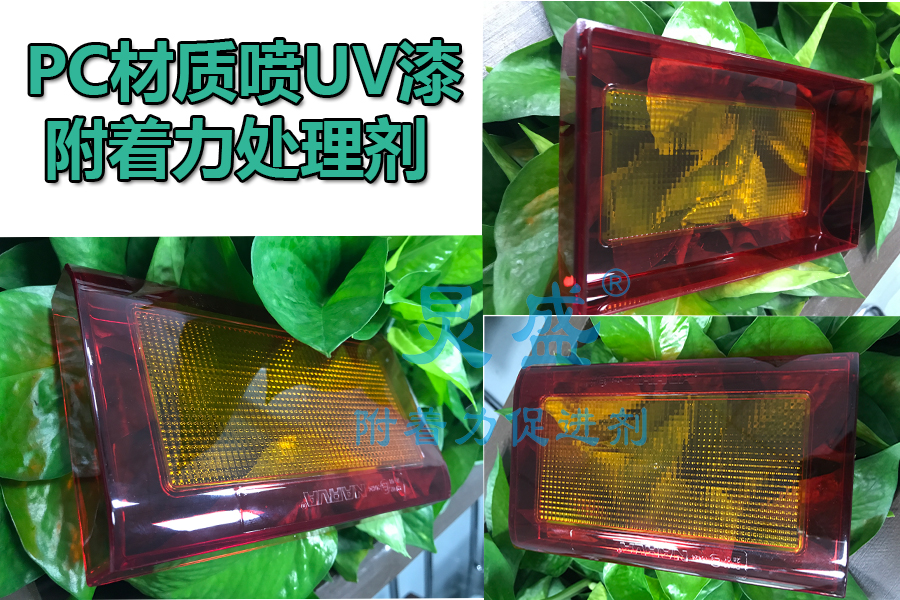 PC材質(zhì)附著力處理劑