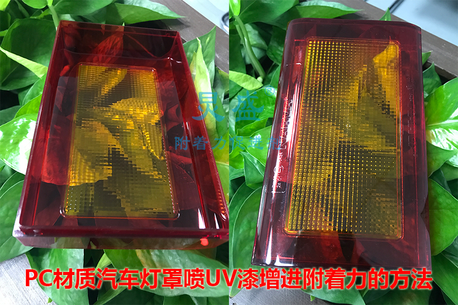 PC材質(zhì)汽車燈罩噴UV漆附著力增進(jìn)劑