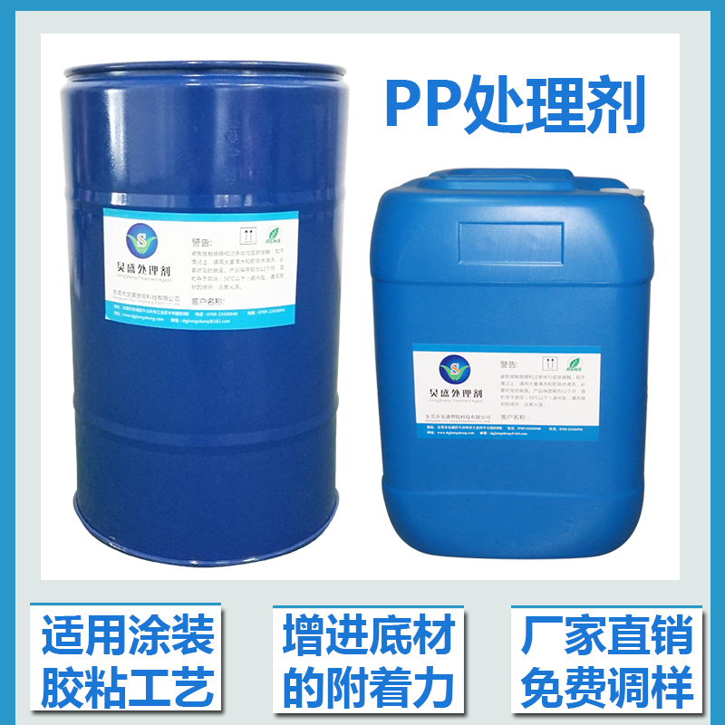PP塑料附著力處理劑