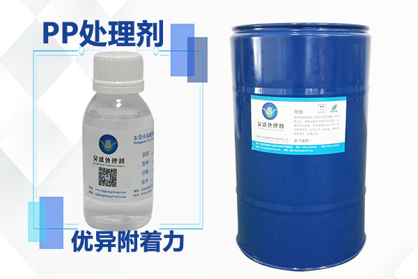 PP塑料附著力處理劑