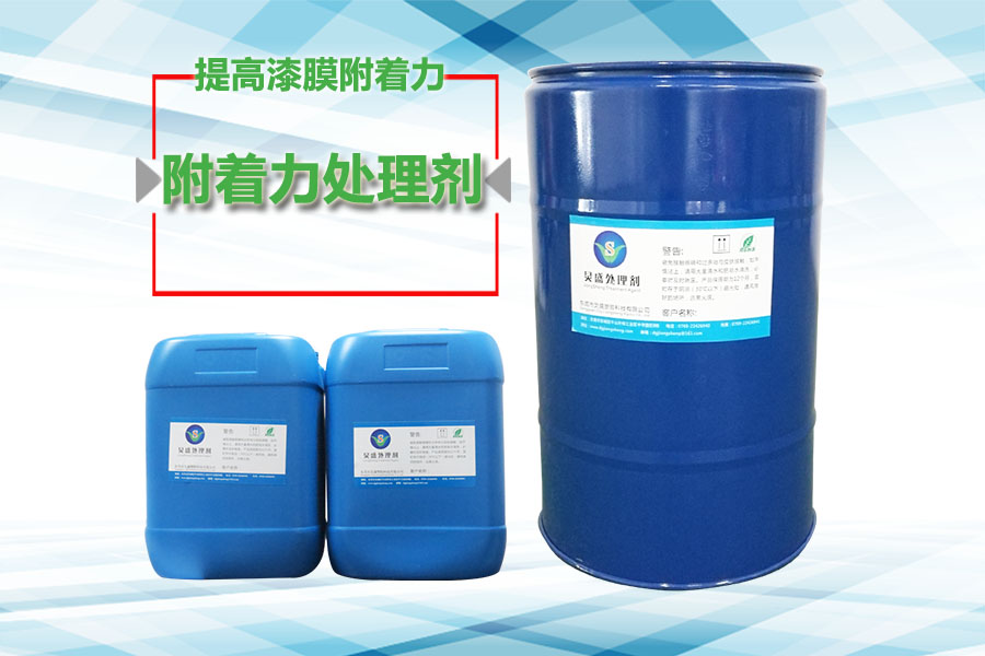 塑料附著力處理劑