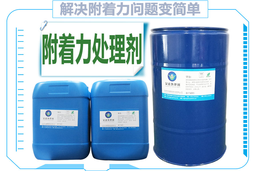 附著力底涂處理劑