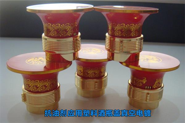 抗油劑應(yīng)用之塑料酒瓶蓋真空電鍍