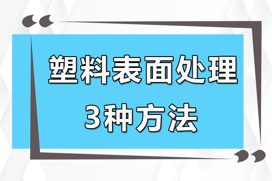 塑料表面處理的3種方法
