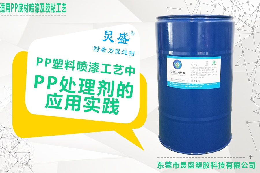 PP處理劑的應用實踐