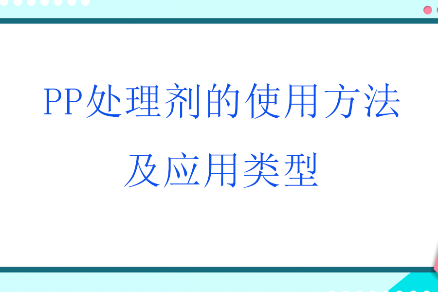 PP處理劑的使用方法及應(yīng)用類型