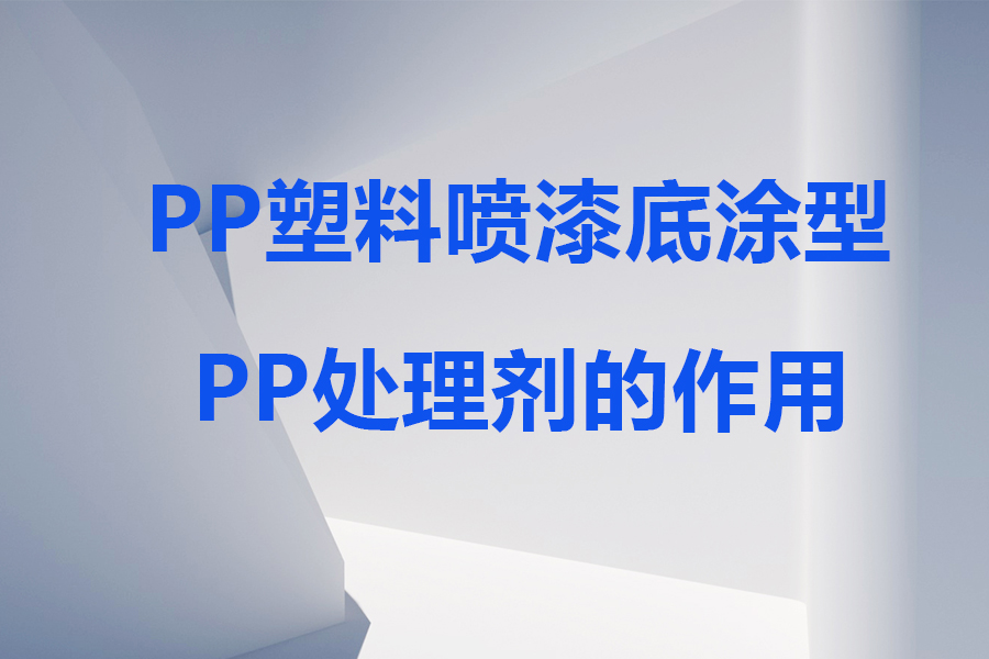 PP處理劑的作用