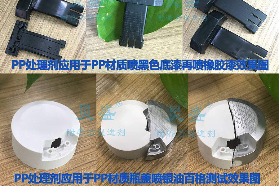 PP處理劑解決PP塑料噴漆掉漆問題的應用案例