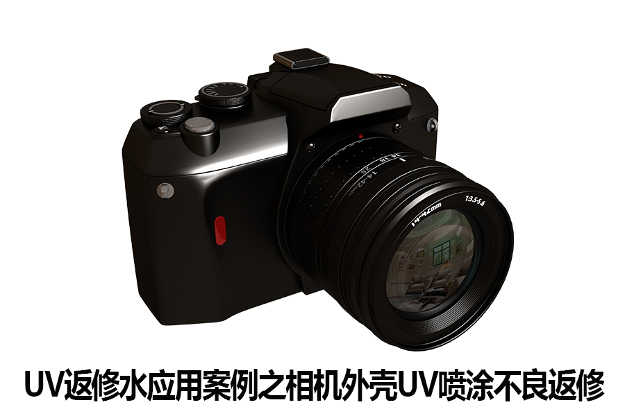 UV返修水應(yīng)用案例之相機(jī)外殼UV不良返修
