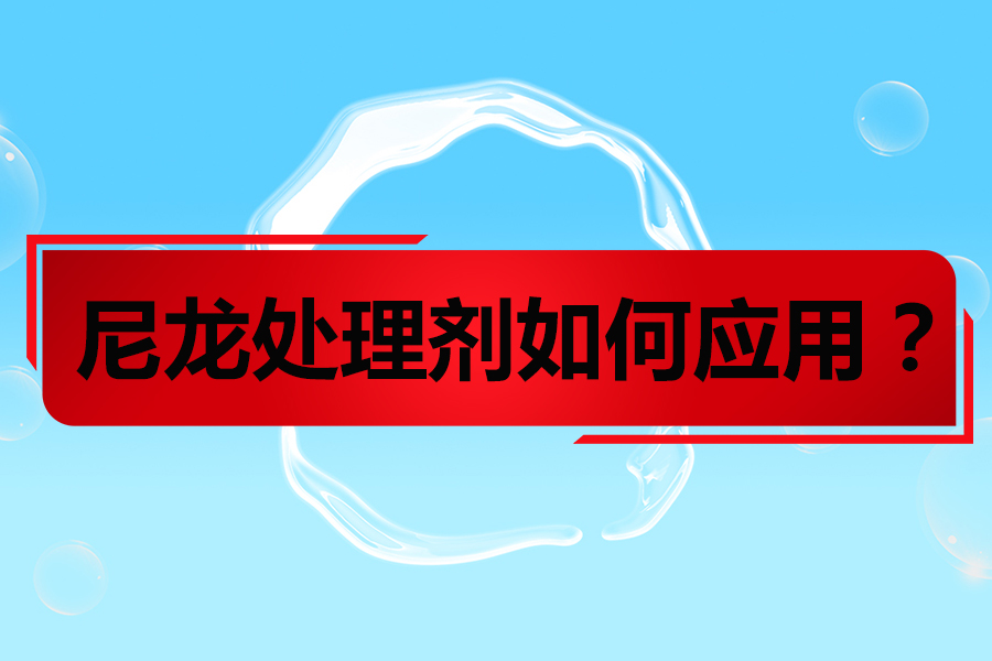 尼龍?zhí)幚韯┤绾卧鰪?qiáng)尼龍及改性尼龍噴漆附著力?
