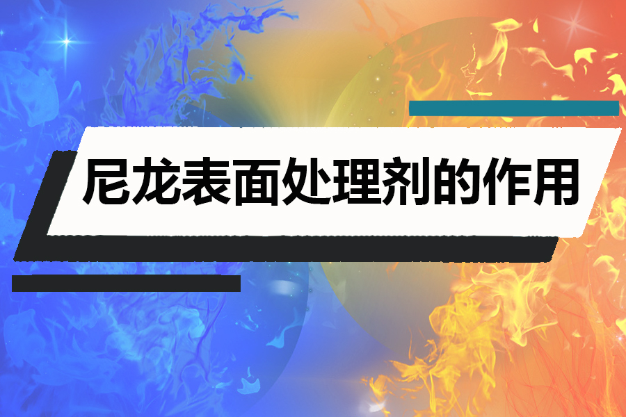 尼龍表面處理劑的作用