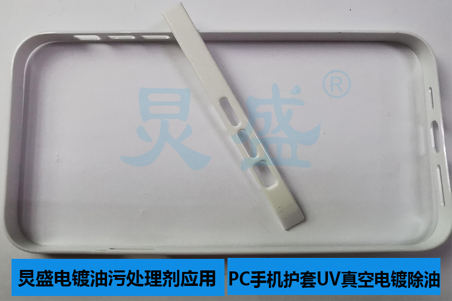 PC手機(jī)護(hù)套真空電鍍除油方法