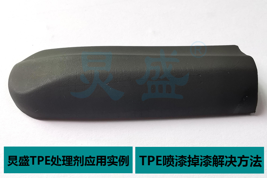 TPE處理劑應(yīng)用案例之TPE噴PVC面漆掉漆