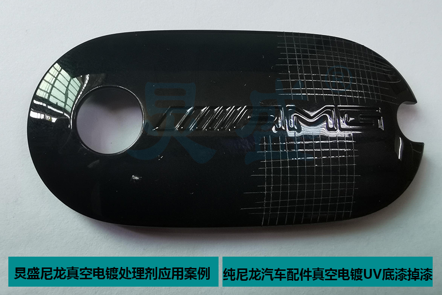 尼龍真空電鍍處理劑應(yīng)用之純尼龍汽車(chē)配件真空電鍍UV底漆掉漆