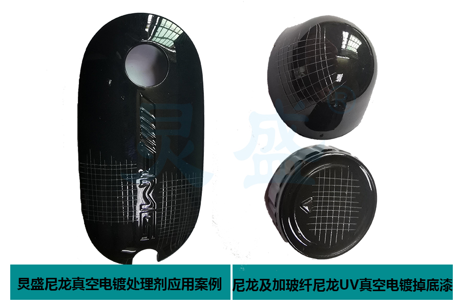 尼龍塑料表面處理劑前處理應(yīng)用增強(qiáng)尼龍真空電鍍底漆附著力