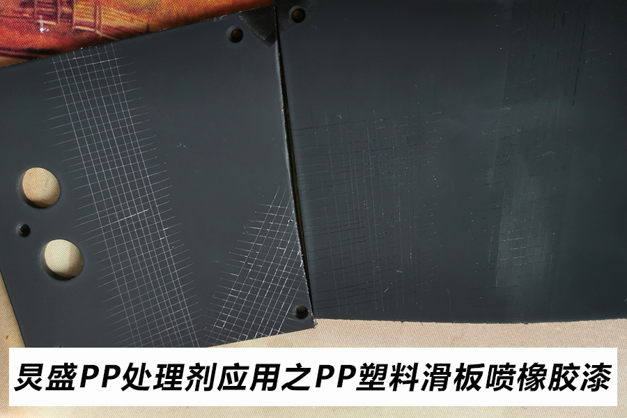 PP表面處理劑應(yīng)用案例