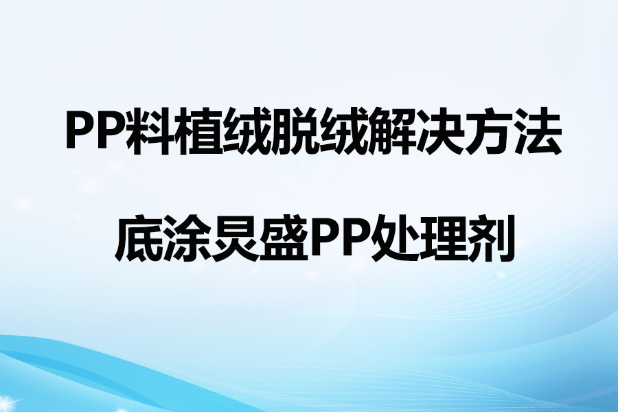 PP料植絨脫絨解決方法