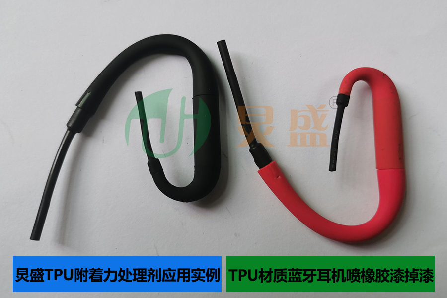 TPU附著力處理劑應(yīng)用實例TPU材質(zhì)藍(lán)牙耳機噴橡膠漆