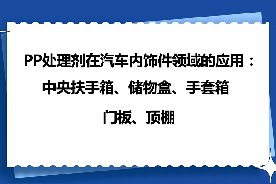 PP處理劑應(yīng)用案例之增強(qiáng)PP塑料汽車內(nèi)飾件膠粘附著力