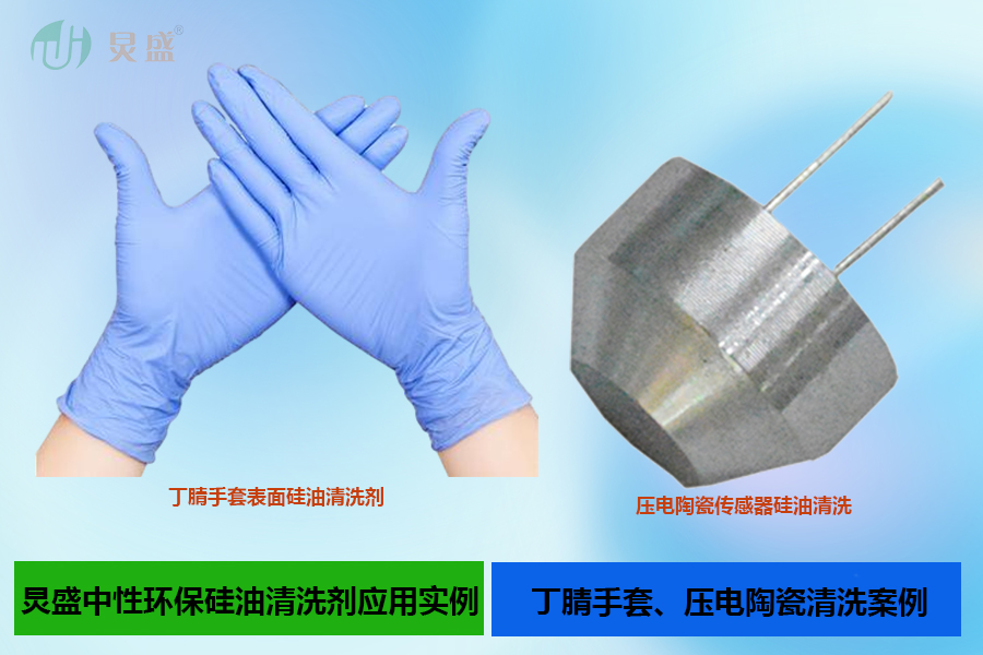 硅油清洗劑應(yīng)用實例