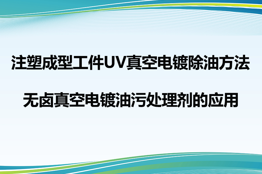 注塑成型工件UV真空電鍍前處理除油方法