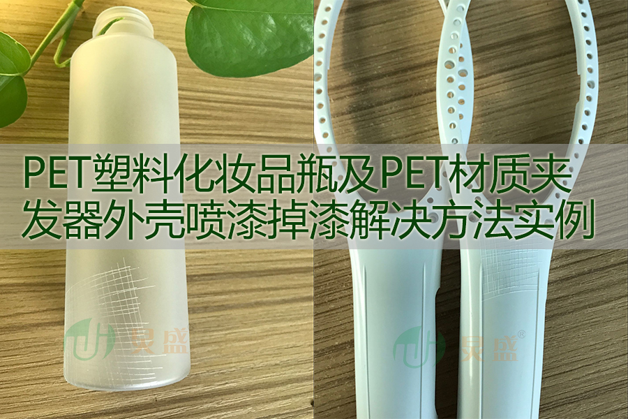 PET處理劑在PET塑膠化妝品包材噴漆增強(qiáng)附著力的應(yīng)用